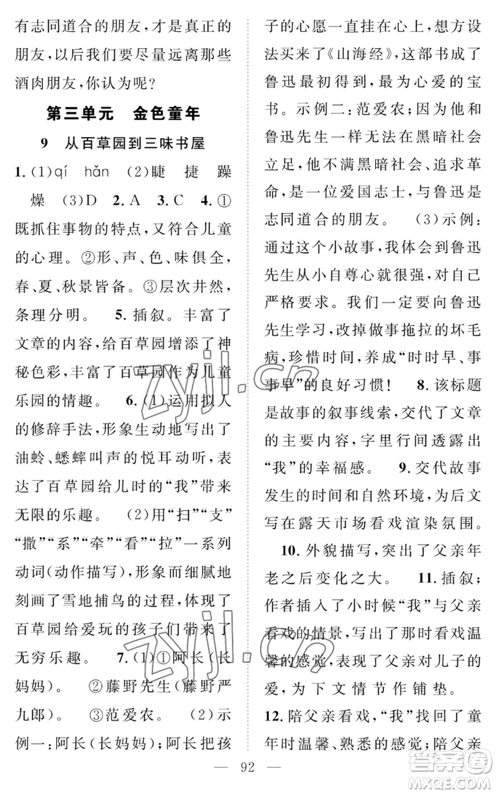 長(zhǎng)江少年兒童出版社2022智慧課堂創(chuàng)新作業(yè)七年級(jí)上冊(cè)語(yǔ)文人教版參考答案