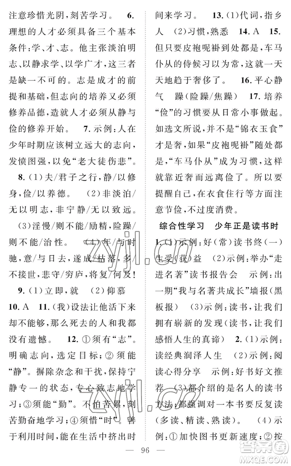 長(zhǎng)江少年兒童出版社2022智慧課堂創(chuàng)新作業(yè)七年級(jí)上冊(cè)語(yǔ)文人教版參考答案