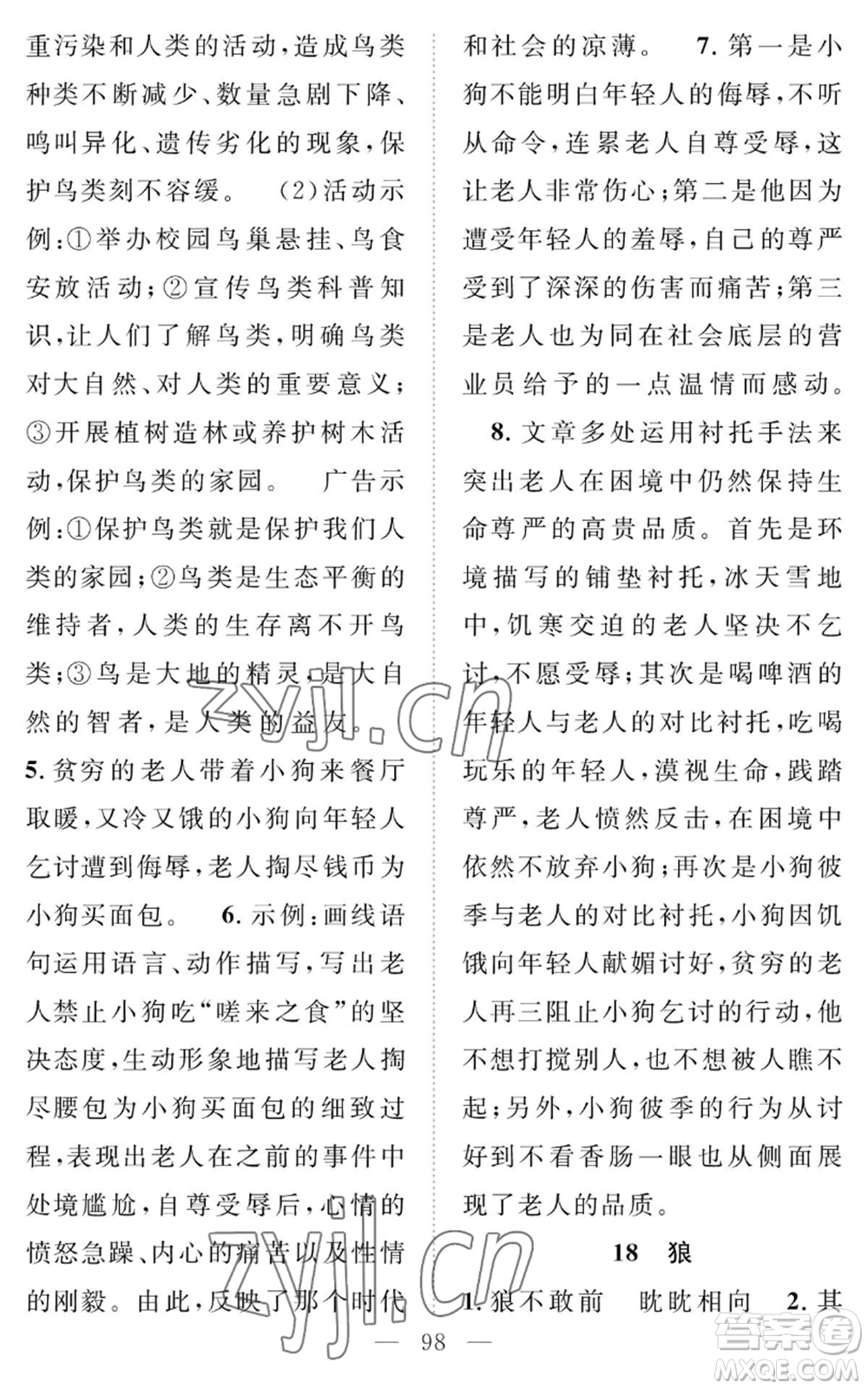 長(zhǎng)江少年兒童出版社2022智慧課堂創(chuàng)新作業(yè)七年級(jí)上冊(cè)語(yǔ)文人教版參考答案