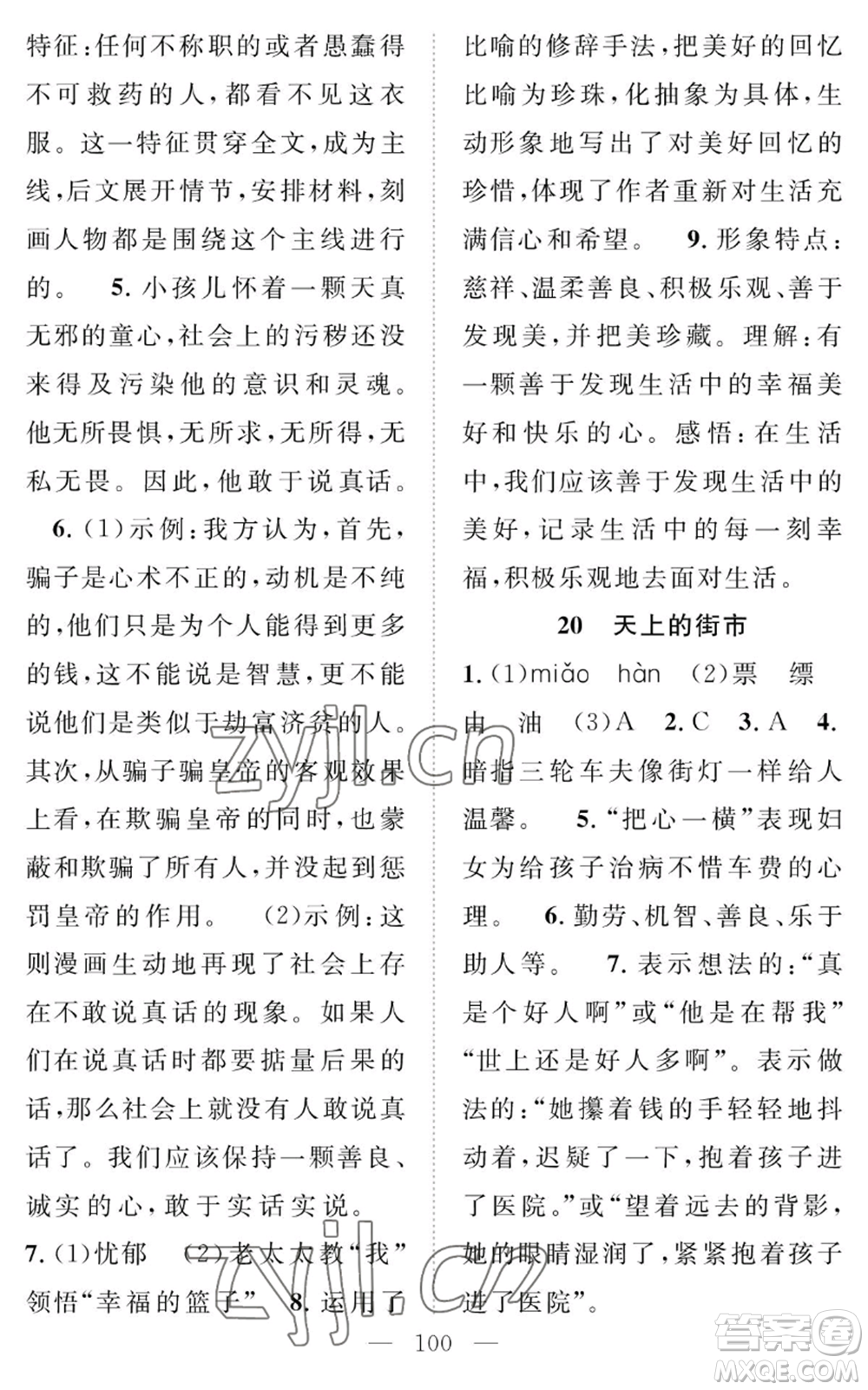 長(zhǎng)江少年兒童出版社2022智慧課堂創(chuàng)新作業(yè)七年級(jí)上冊(cè)語(yǔ)文人教版參考答案