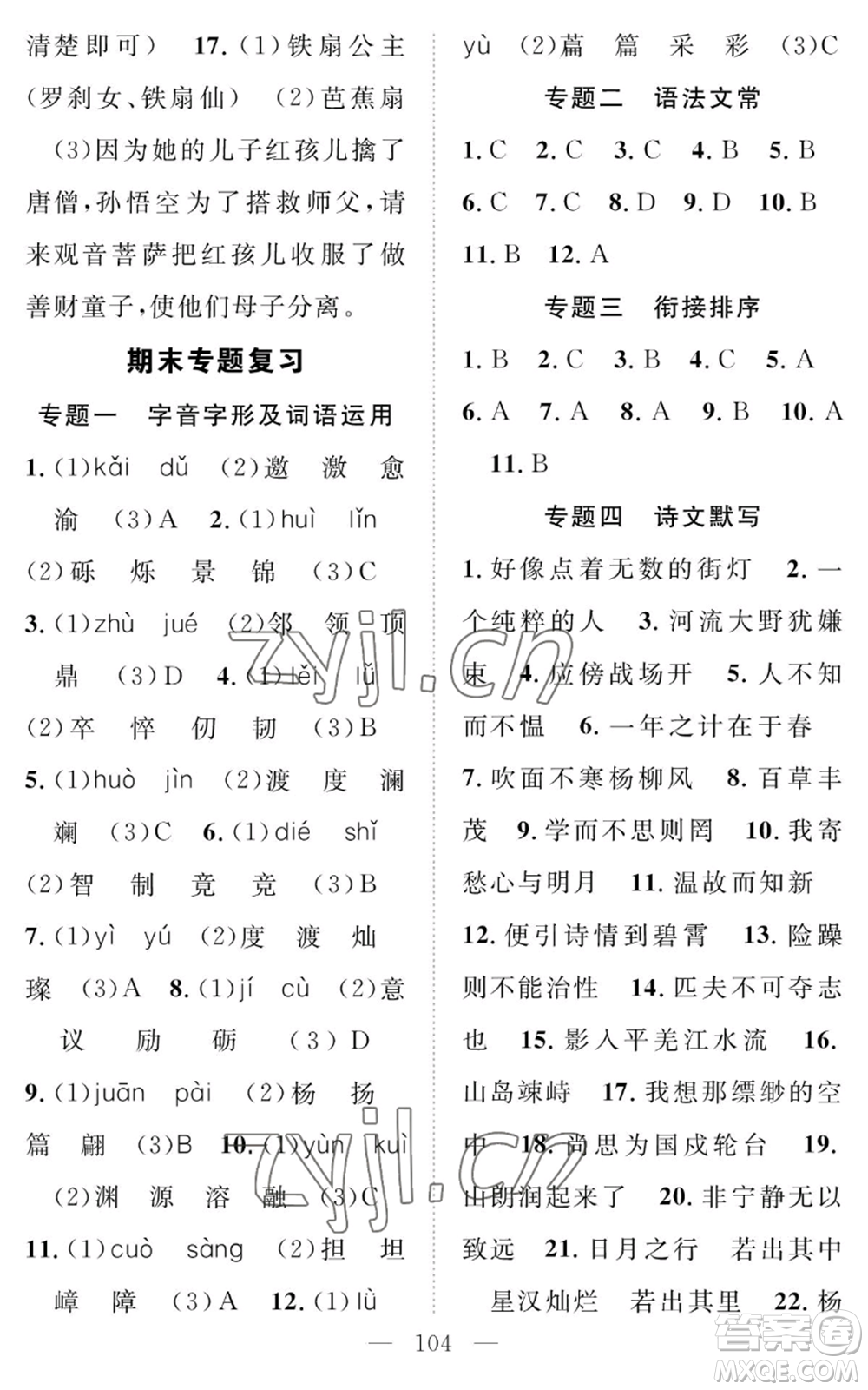 長(zhǎng)江少年兒童出版社2022智慧課堂創(chuàng)新作業(yè)七年級(jí)上冊(cè)語(yǔ)文人教版參考答案