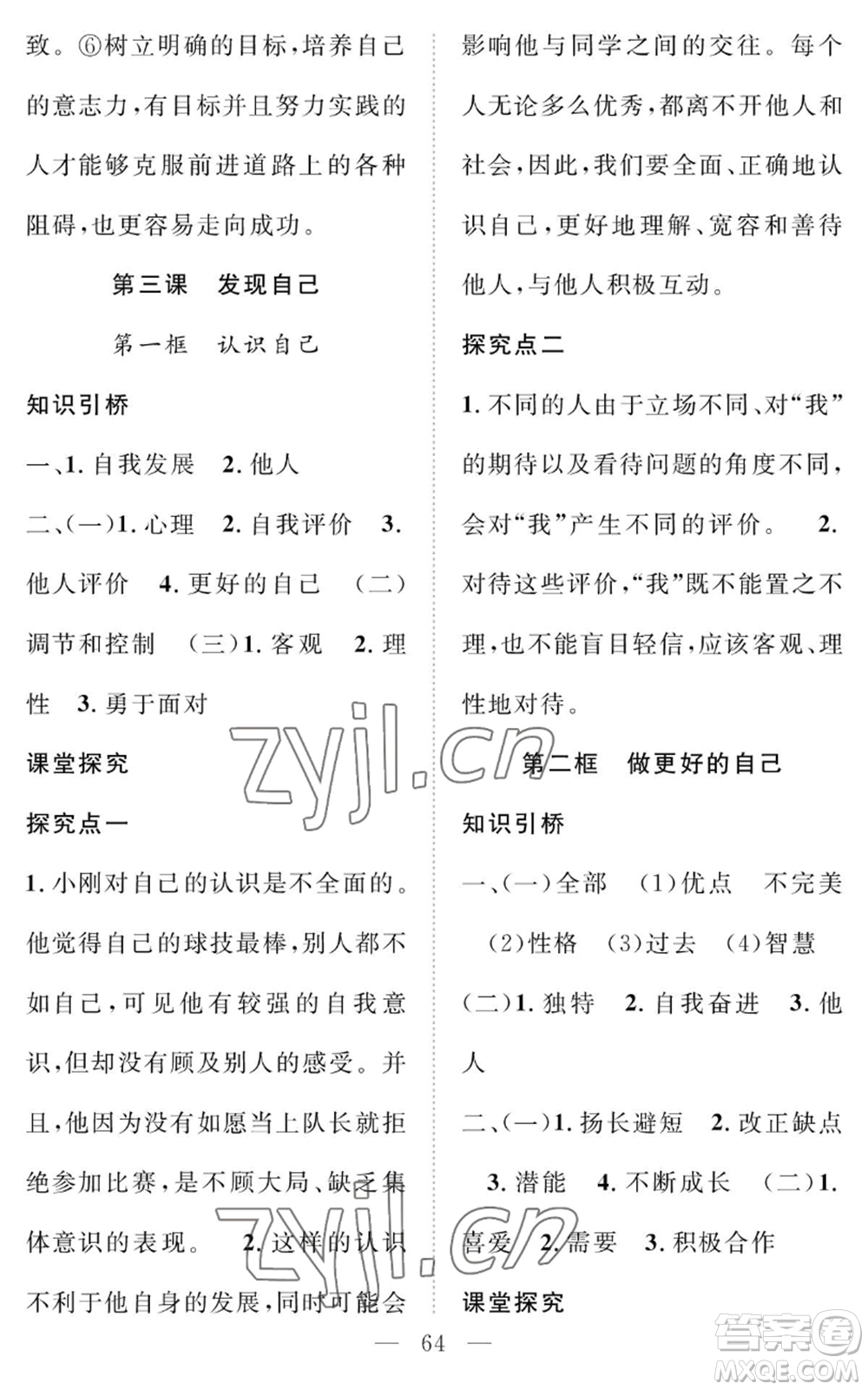 長(zhǎng)江少年兒童出版社2022智慧課堂創(chuàng)新作業(yè)七年級(jí)上冊(cè)道德與法治人教版參考答案