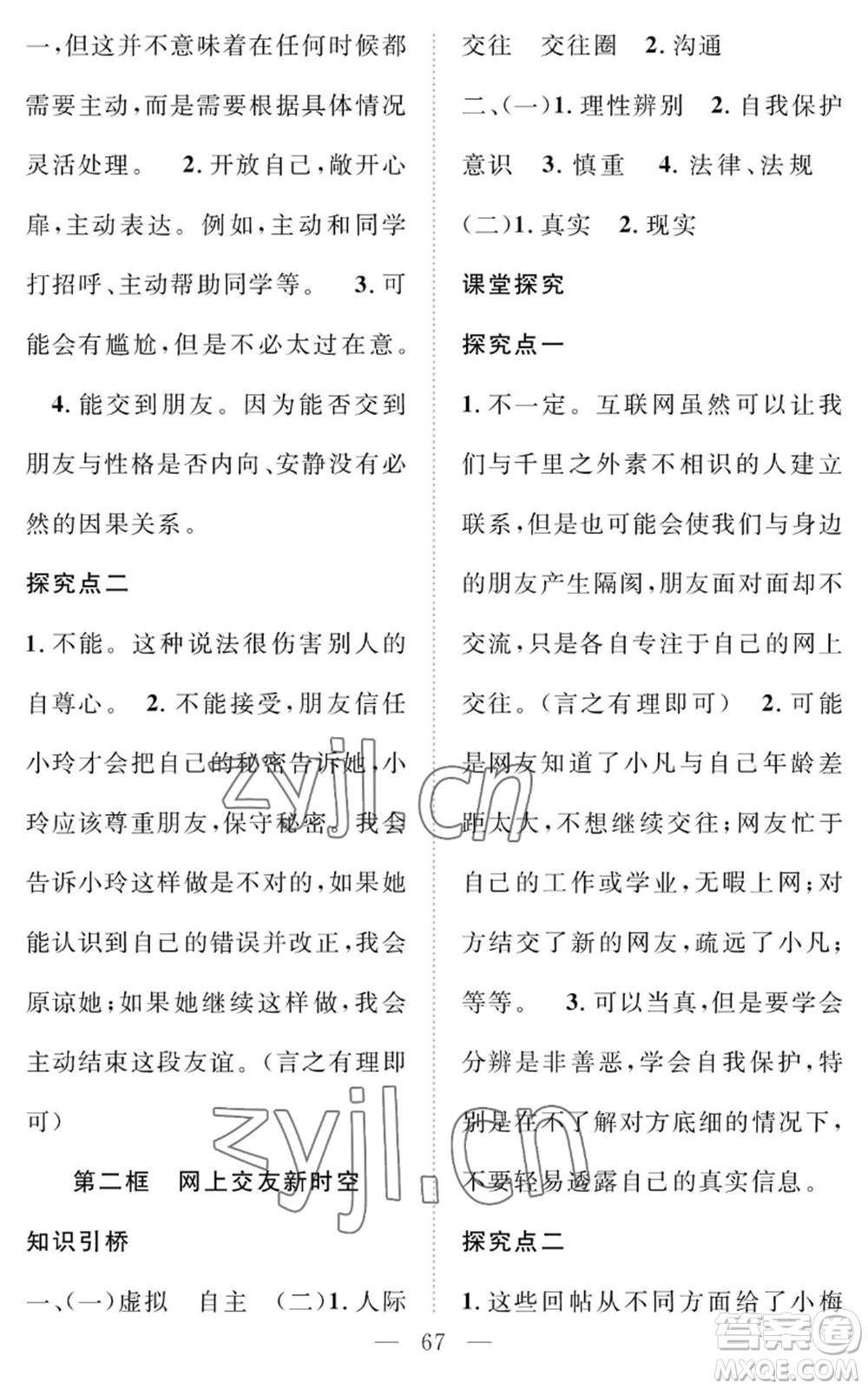 長(zhǎng)江少年兒童出版社2022智慧課堂創(chuàng)新作業(yè)七年級(jí)上冊(cè)道德與法治人教版參考答案