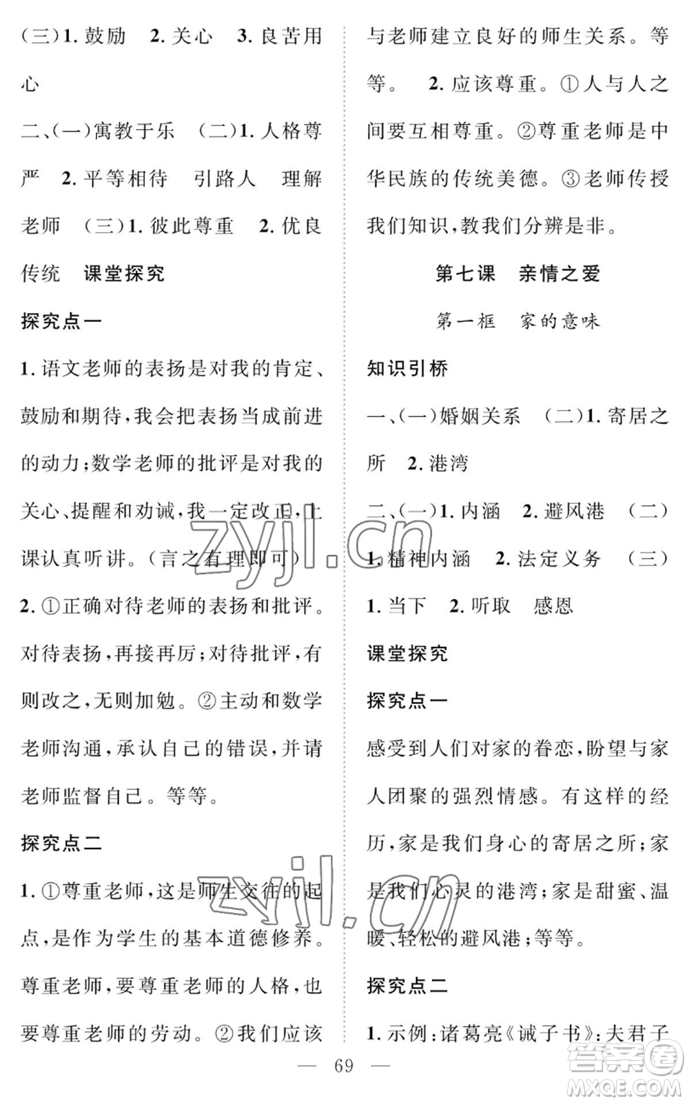 長(zhǎng)江少年兒童出版社2022智慧課堂創(chuàng)新作業(yè)七年級(jí)上冊(cè)道德與法治人教版參考答案