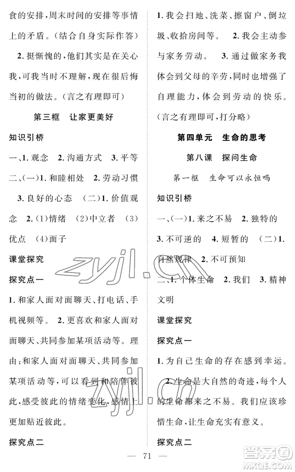 長(zhǎng)江少年兒童出版社2022智慧課堂創(chuàng)新作業(yè)七年級(jí)上冊(cè)道德與法治人教版參考答案