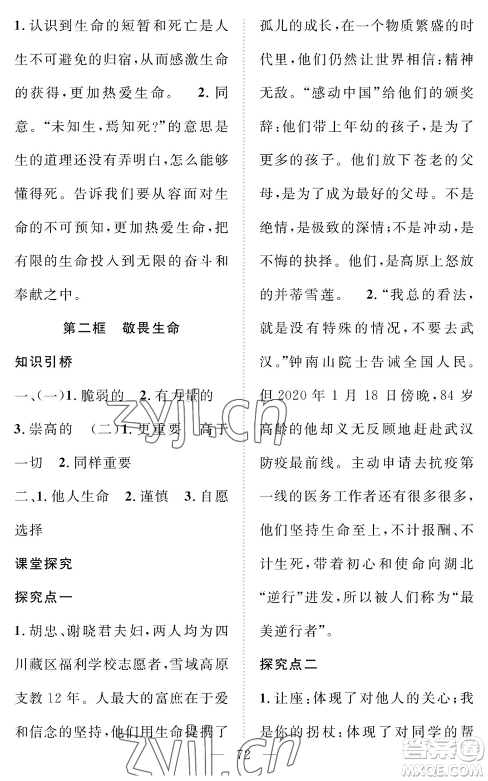 長(zhǎng)江少年兒童出版社2022智慧課堂創(chuàng)新作業(yè)七年級(jí)上冊(cè)道德與法治人教版參考答案