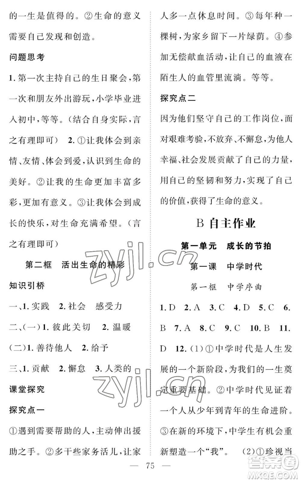 長(zhǎng)江少年兒童出版社2022智慧課堂創(chuàng)新作業(yè)七年級(jí)上冊(cè)道德與法治人教版參考答案