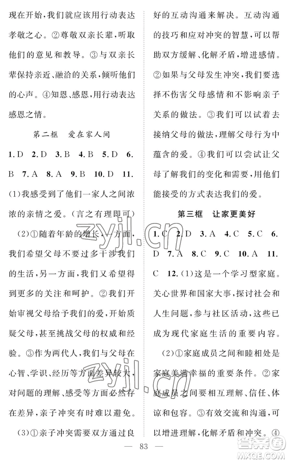 長(zhǎng)江少年兒童出版社2022智慧課堂創(chuàng)新作業(yè)七年級(jí)上冊(cè)道德與法治人教版參考答案