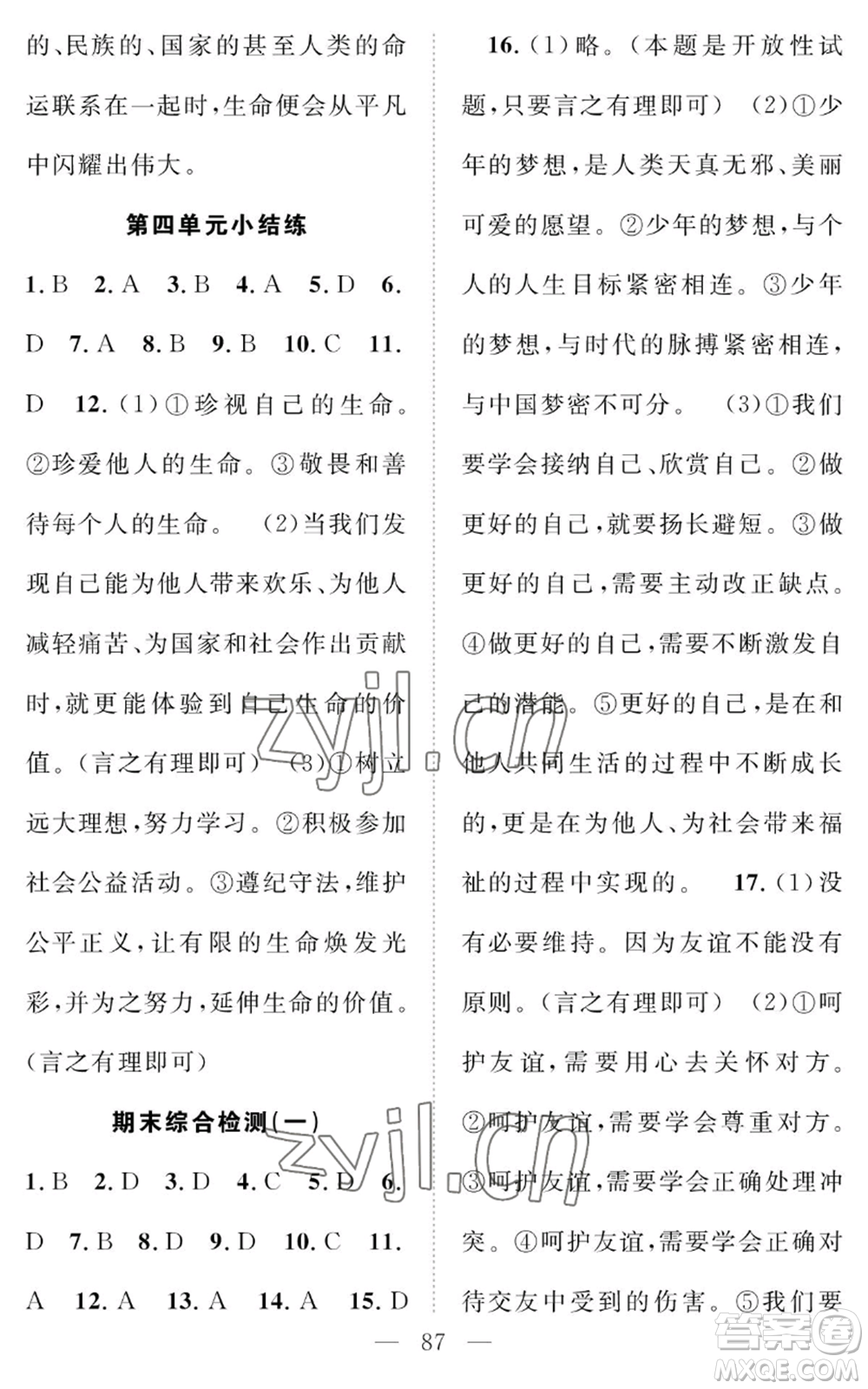 長(zhǎng)江少年兒童出版社2022智慧課堂創(chuàng)新作業(yè)七年級(jí)上冊(cè)道德與法治人教版參考答案