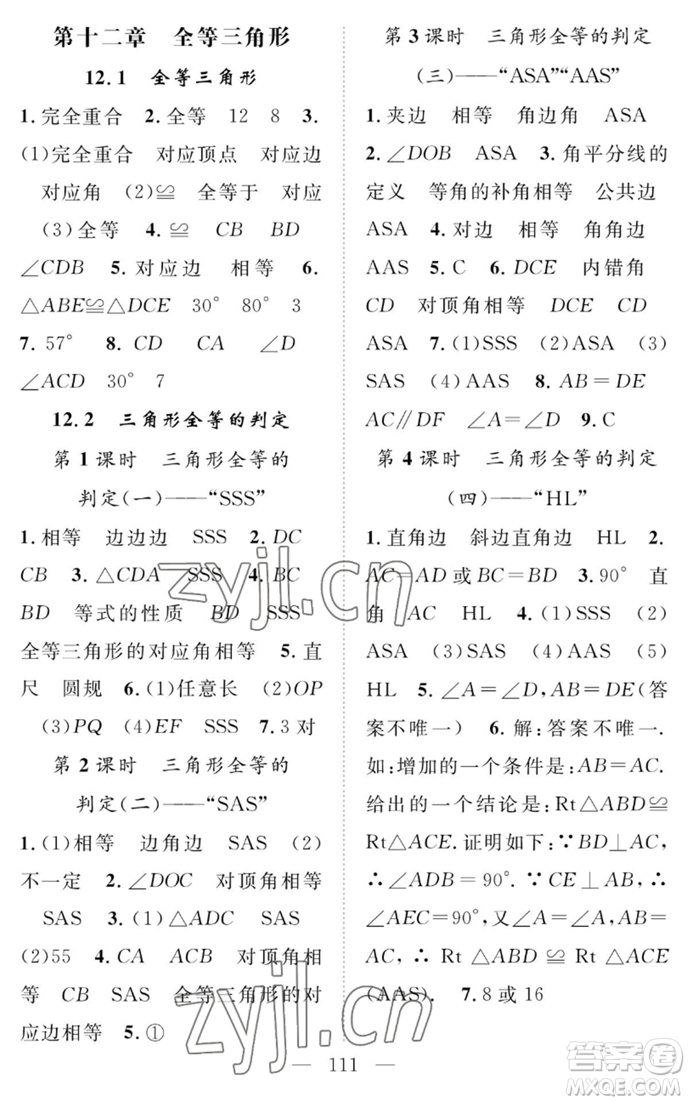 長江少年兒童出版社2022智慧課堂創(chuàng)新作業(yè)八年級上冊數(shù)學(xué)人教版參考答案