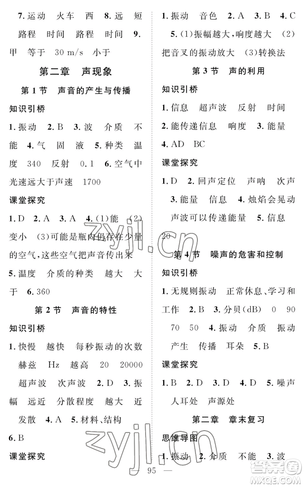長江少年兒童出版社2022智慧課堂創(chuàng)新作業(yè)八年級上冊物理人教版參考答案