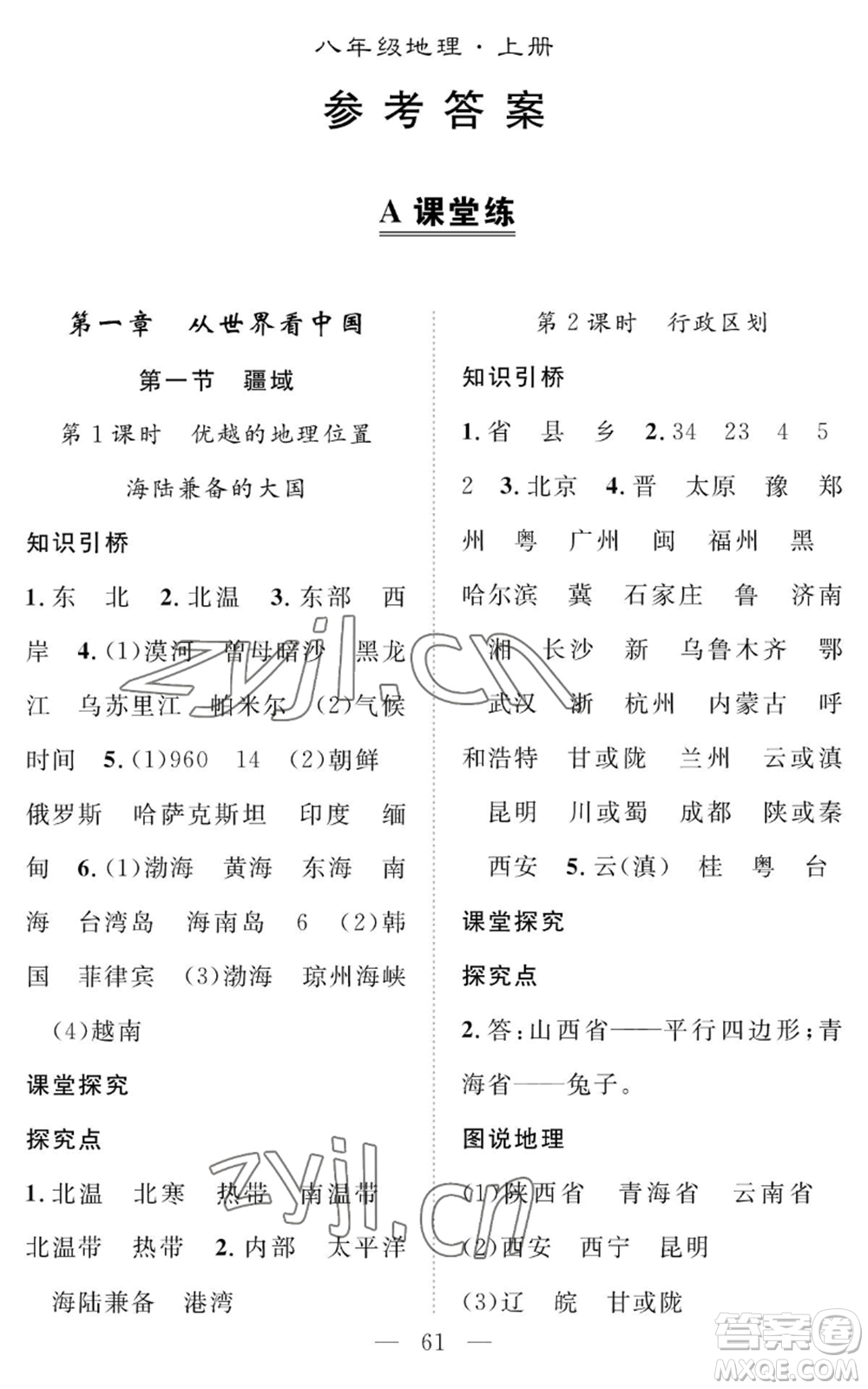 長江少年兒童出版社2022智慧課堂創(chuàng)新作業(yè)八年級(jí)上冊(cè)地理人教版參考答案