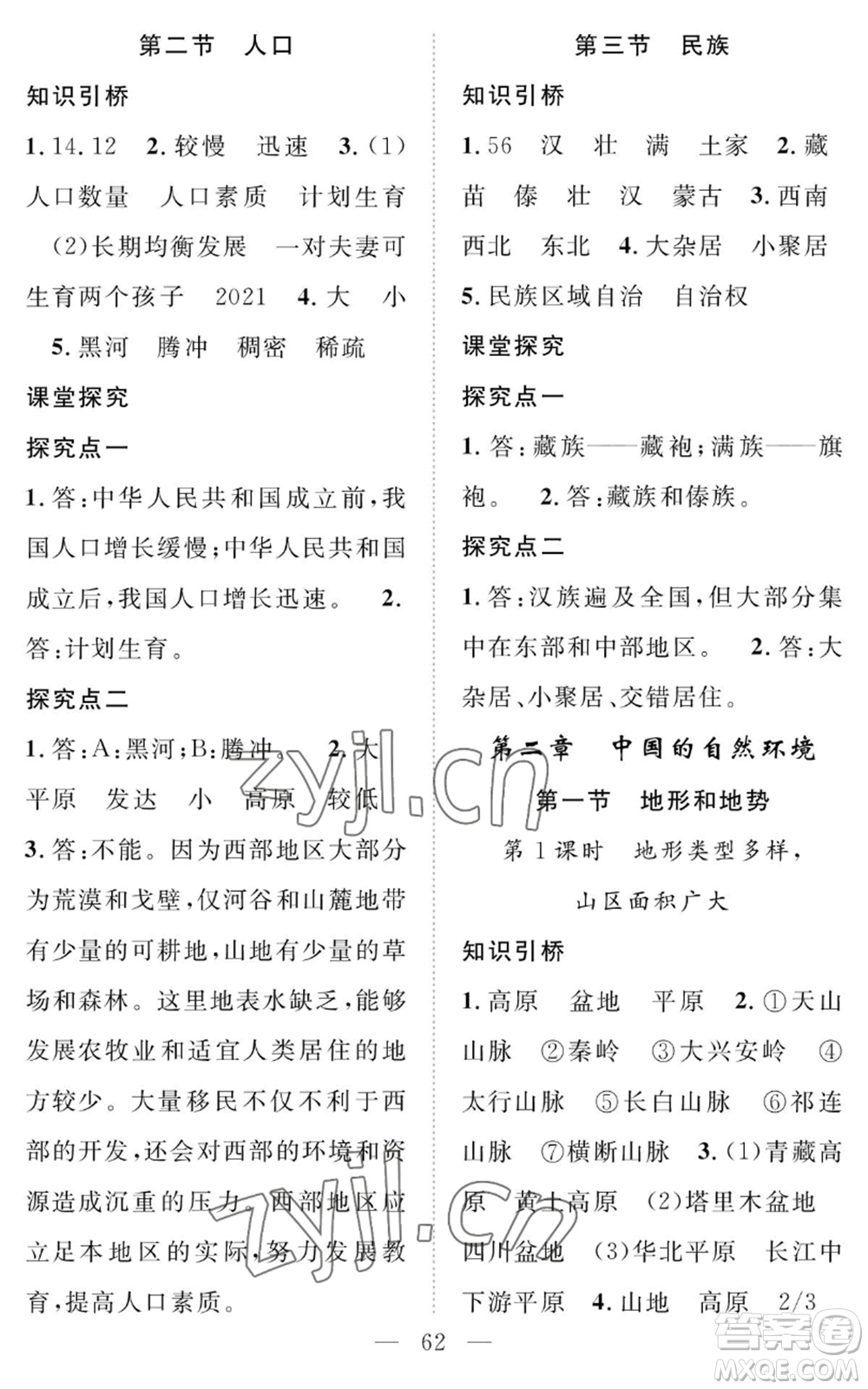 長江少年兒童出版社2022智慧課堂創(chuàng)新作業(yè)八年級(jí)上冊(cè)地理人教版參考答案