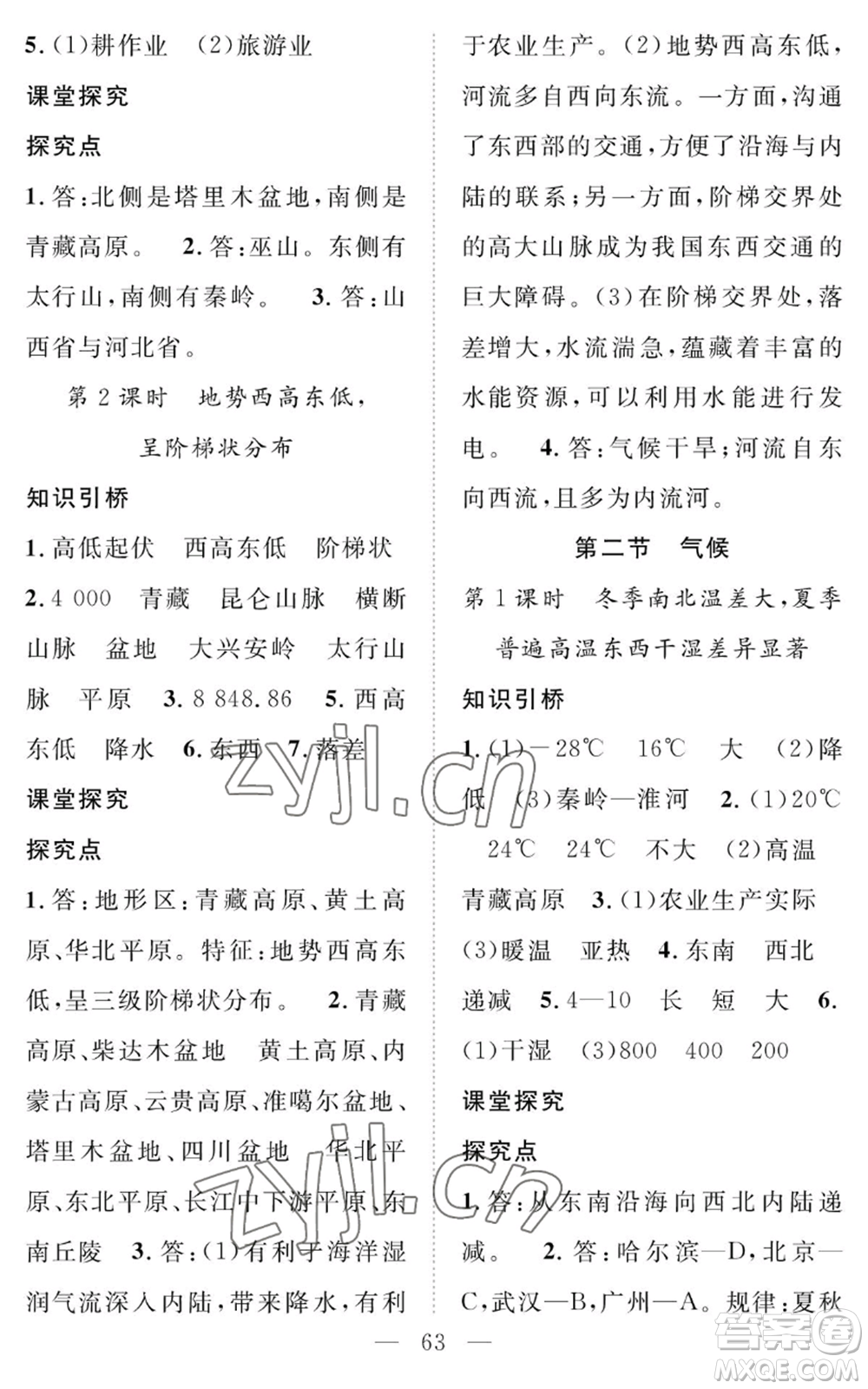 長江少年兒童出版社2022智慧課堂創(chuàng)新作業(yè)八年級(jí)上冊(cè)地理人教版參考答案