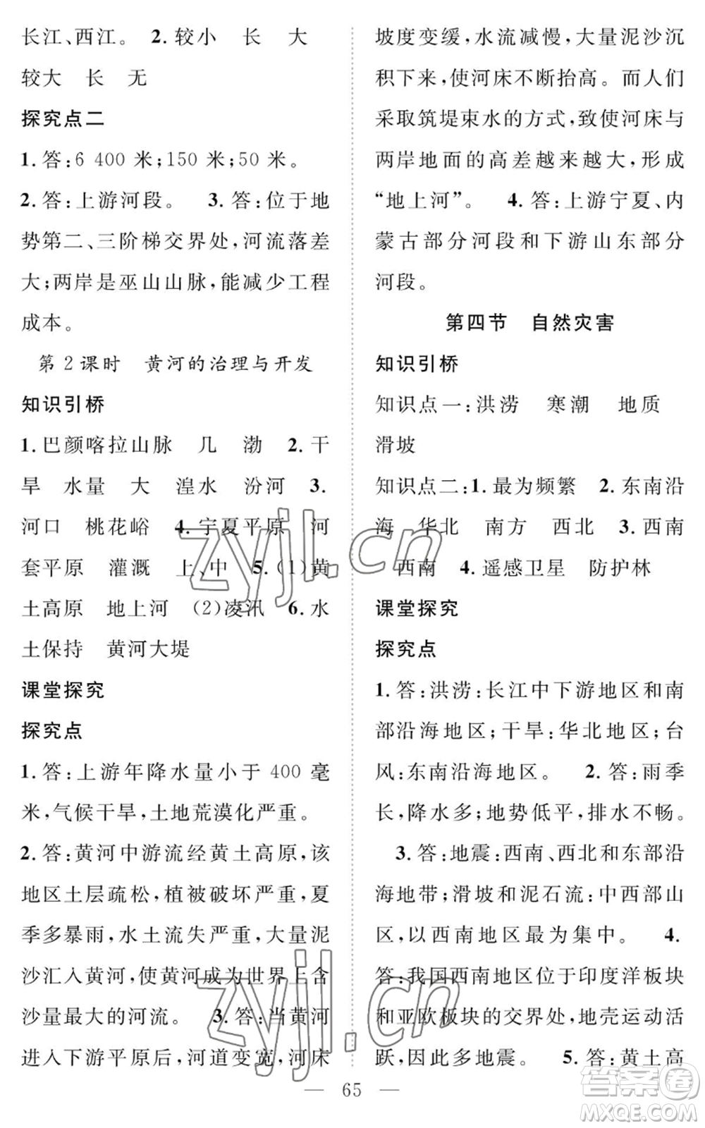 長江少年兒童出版社2022智慧課堂創(chuàng)新作業(yè)八年級(jí)上冊(cè)地理人教版參考答案