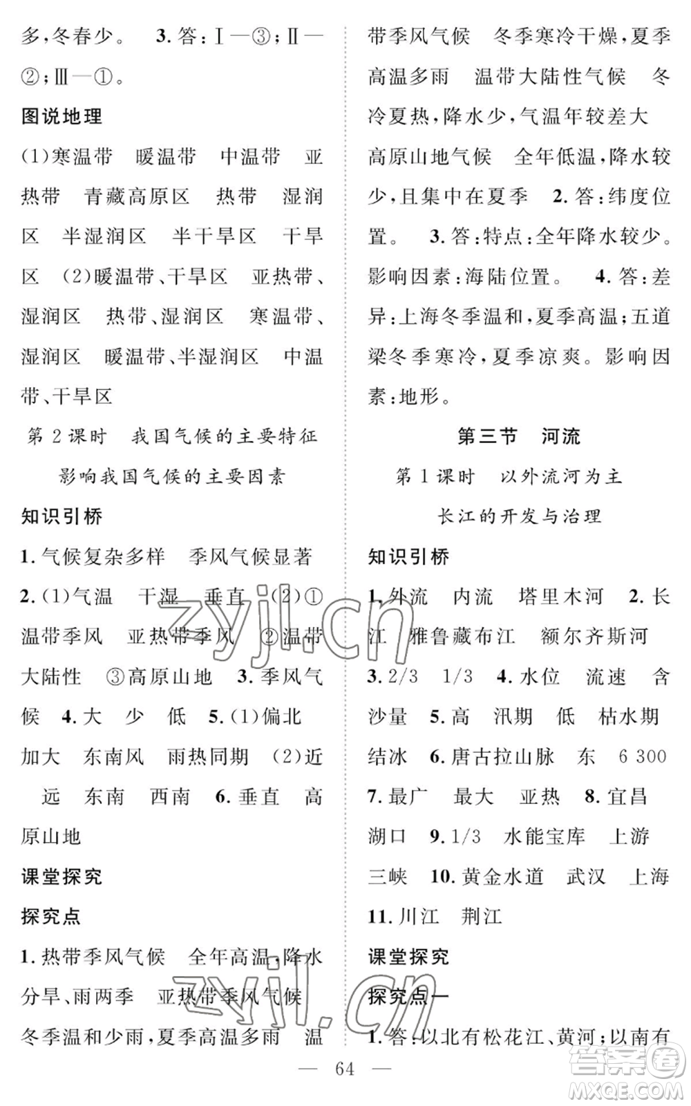 長江少年兒童出版社2022智慧課堂創(chuàng)新作業(yè)八年級(jí)上冊(cè)地理人教版參考答案