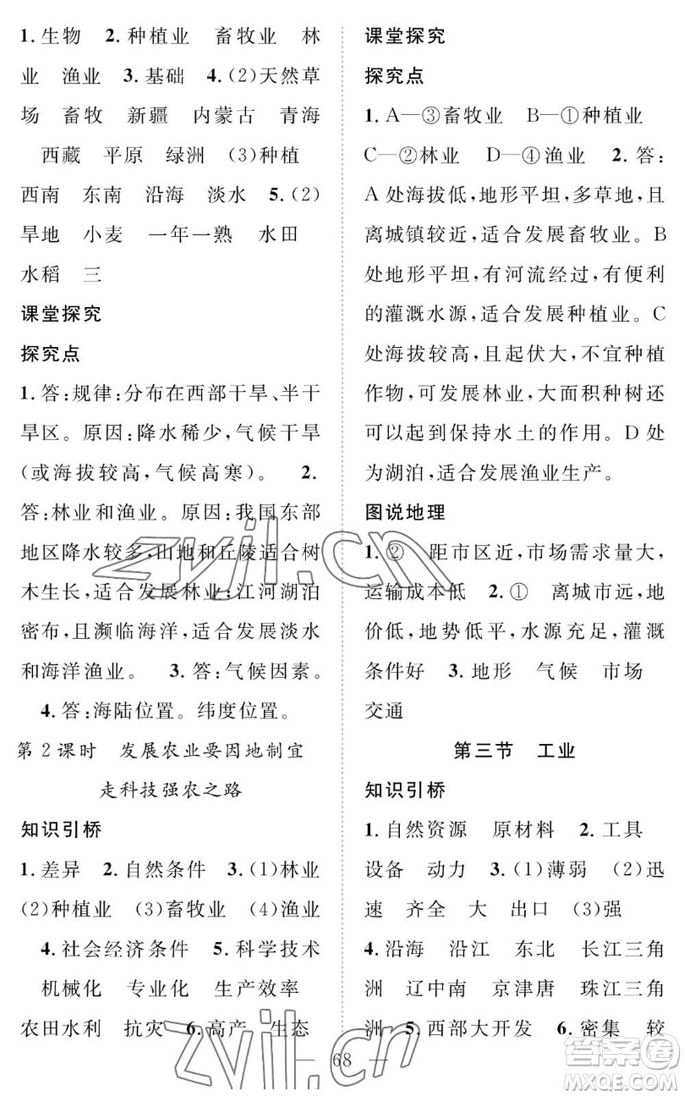 長江少年兒童出版社2022智慧課堂創(chuàng)新作業(yè)八年級(jí)上冊(cè)地理人教版參考答案