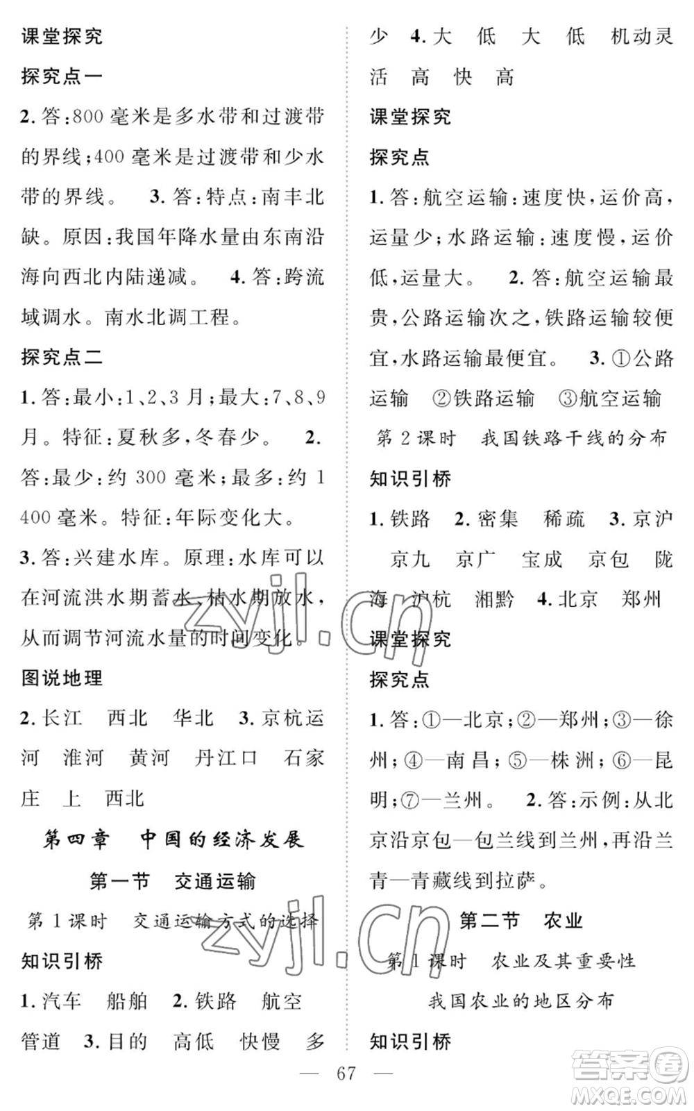 長江少年兒童出版社2022智慧課堂創(chuàng)新作業(yè)八年級(jí)上冊(cè)地理人教版參考答案