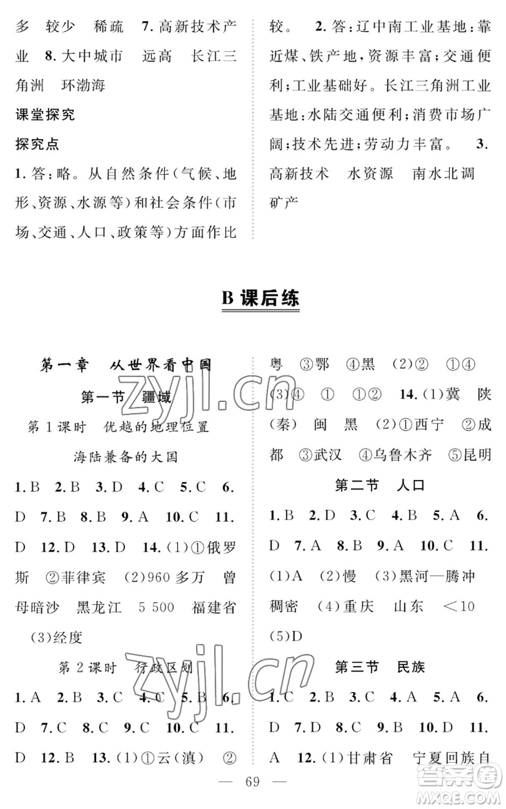 長江少年兒童出版社2022智慧課堂創(chuàng)新作業(yè)八年級(jí)上冊(cè)地理人教版參考答案