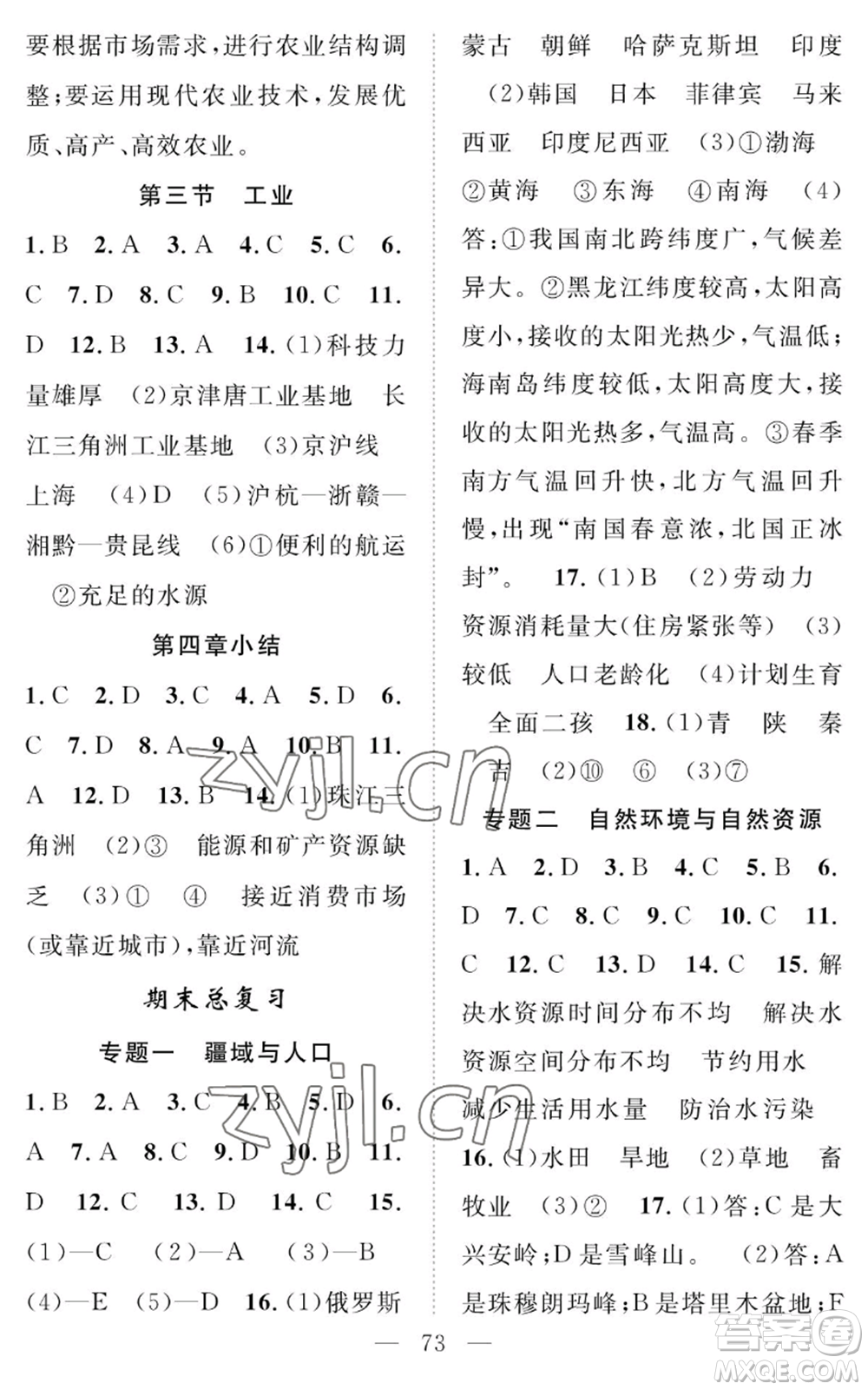長江少年兒童出版社2022智慧課堂創(chuàng)新作業(yè)八年級(jí)上冊(cè)地理人教版參考答案