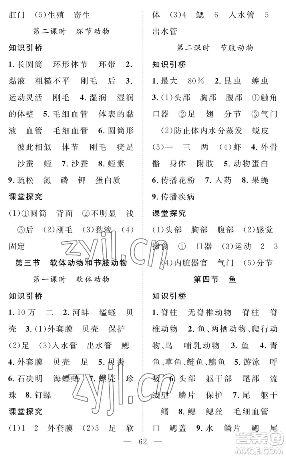 長(zhǎng)江少年兒童出版社2022智慧課堂創(chuàng)新作業(yè)八年級(jí)上冊(cè)生物人教版參考答案