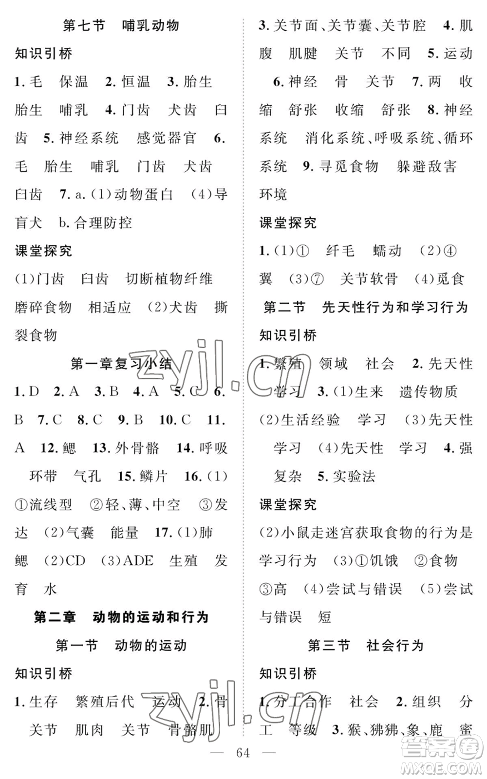 長(zhǎng)江少年兒童出版社2022智慧課堂創(chuàng)新作業(yè)八年級(jí)上冊(cè)生物人教版參考答案