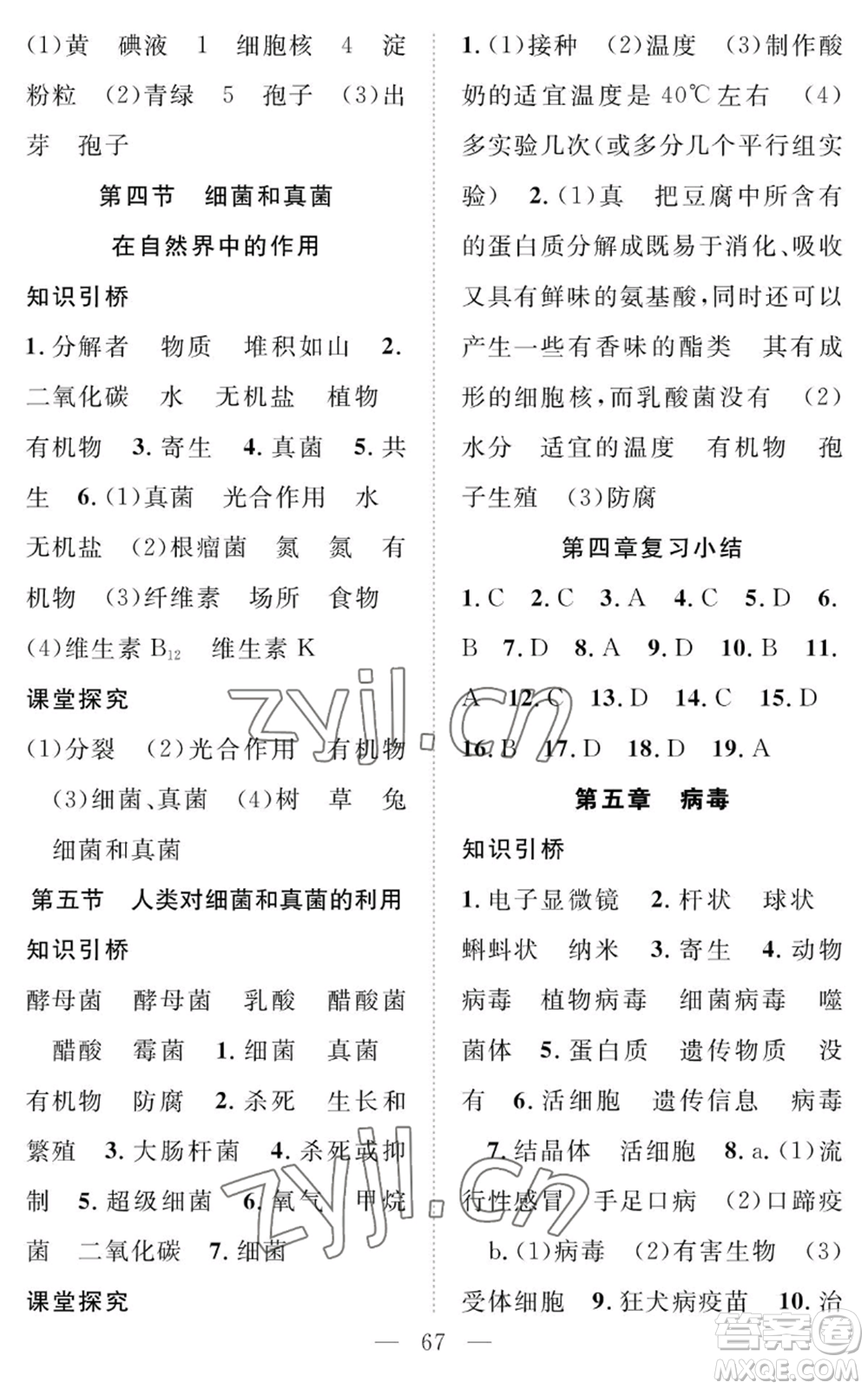 長(zhǎng)江少年兒童出版社2022智慧課堂創(chuàng)新作業(yè)八年級(jí)上冊(cè)生物人教版參考答案