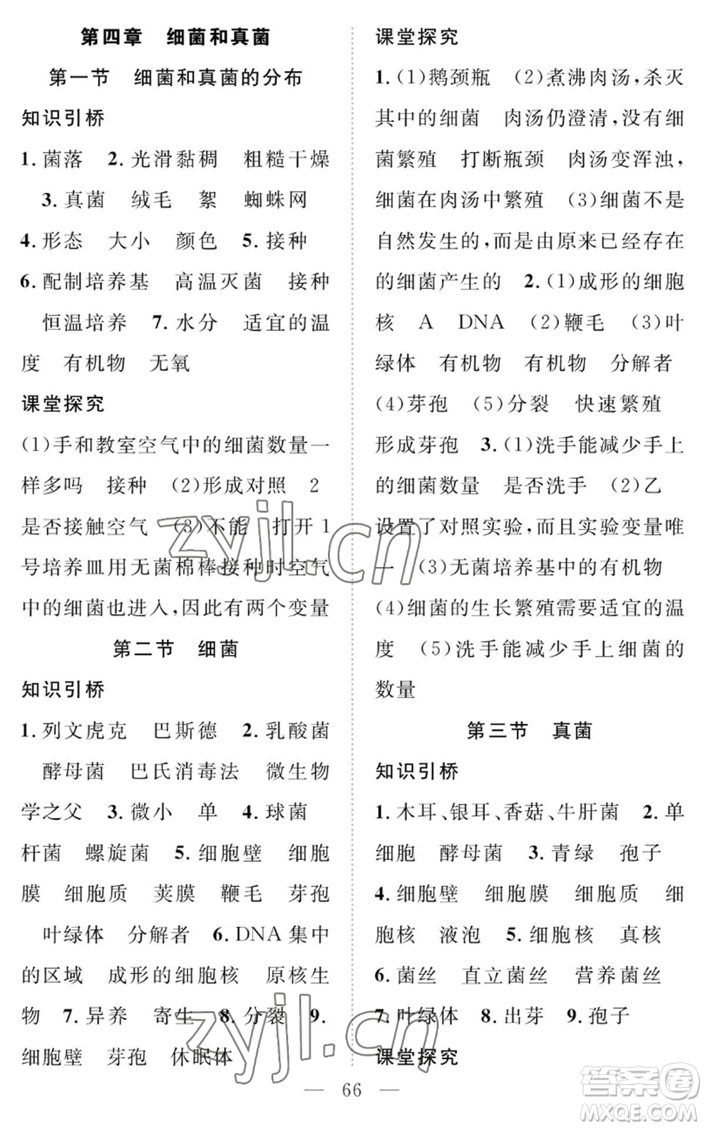 長(zhǎng)江少年兒童出版社2022智慧課堂創(chuàng)新作業(yè)八年級(jí)上冊(cè)生物人教版參考答案