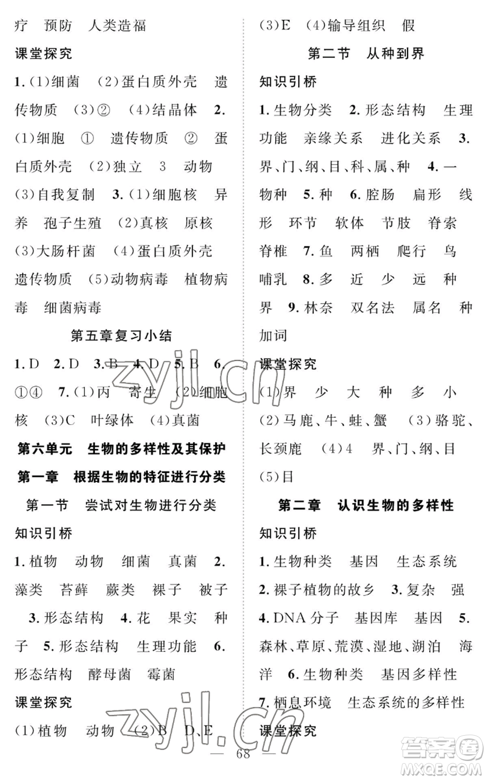 長(zhǎng)江少年兒童出版社2022智慧課堂創(chuàng)新作業(yè)八年級(jí)上冊(cè)生物人教版參考答案