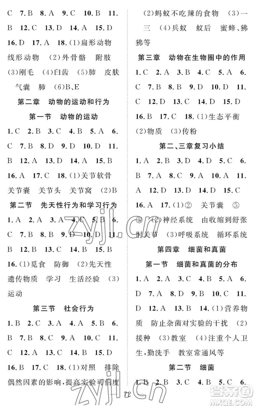 長(zhǎng)江少年兒童出版社2022智慧課堂創(chuàng)新作業(yè)八年級(jí)上冊(cè)生物人教版參考答案