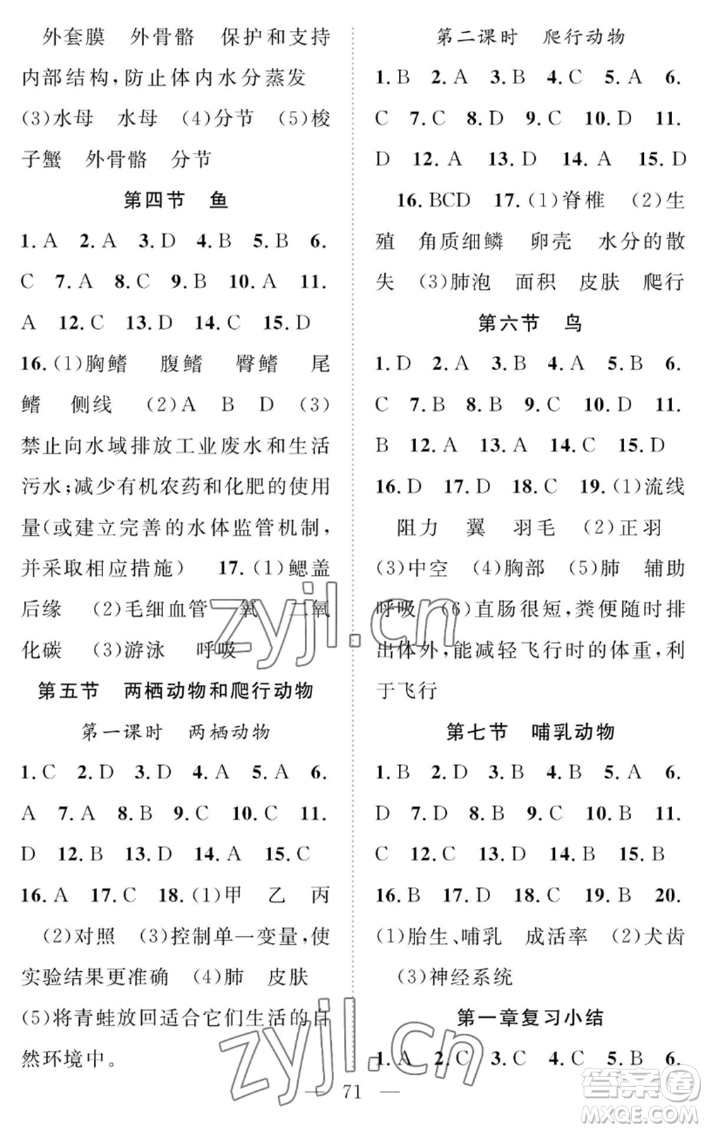 長(zhǎng)江少年兒童出版社2022智慧課堂創(chuàng)新作業(yè)八年級(jí)上冊(cè)生物人教版參考答案
