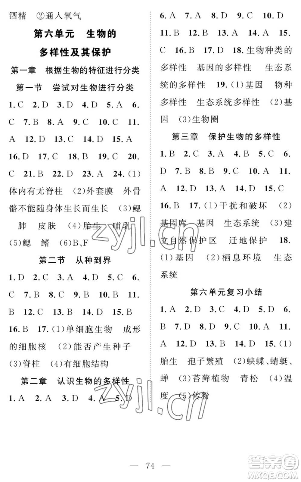長(zhǎng)江少年兒童出版社2022智慧課堂創(chuàng)新作業(yè)八年級(jí)上冊(cè)生物人教版參考答案
