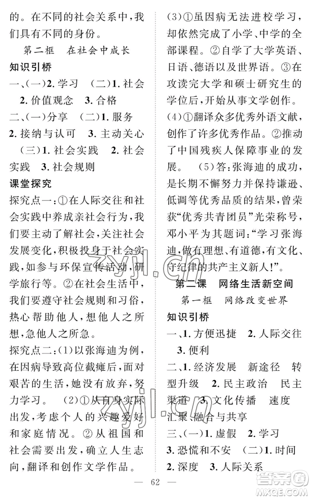 長(zhǎng)江少年兒童出版社2022智慧課堂創(chuàng)新作業(yè)八年級(jí)上冊(cè)道德與法治人教版參考答案