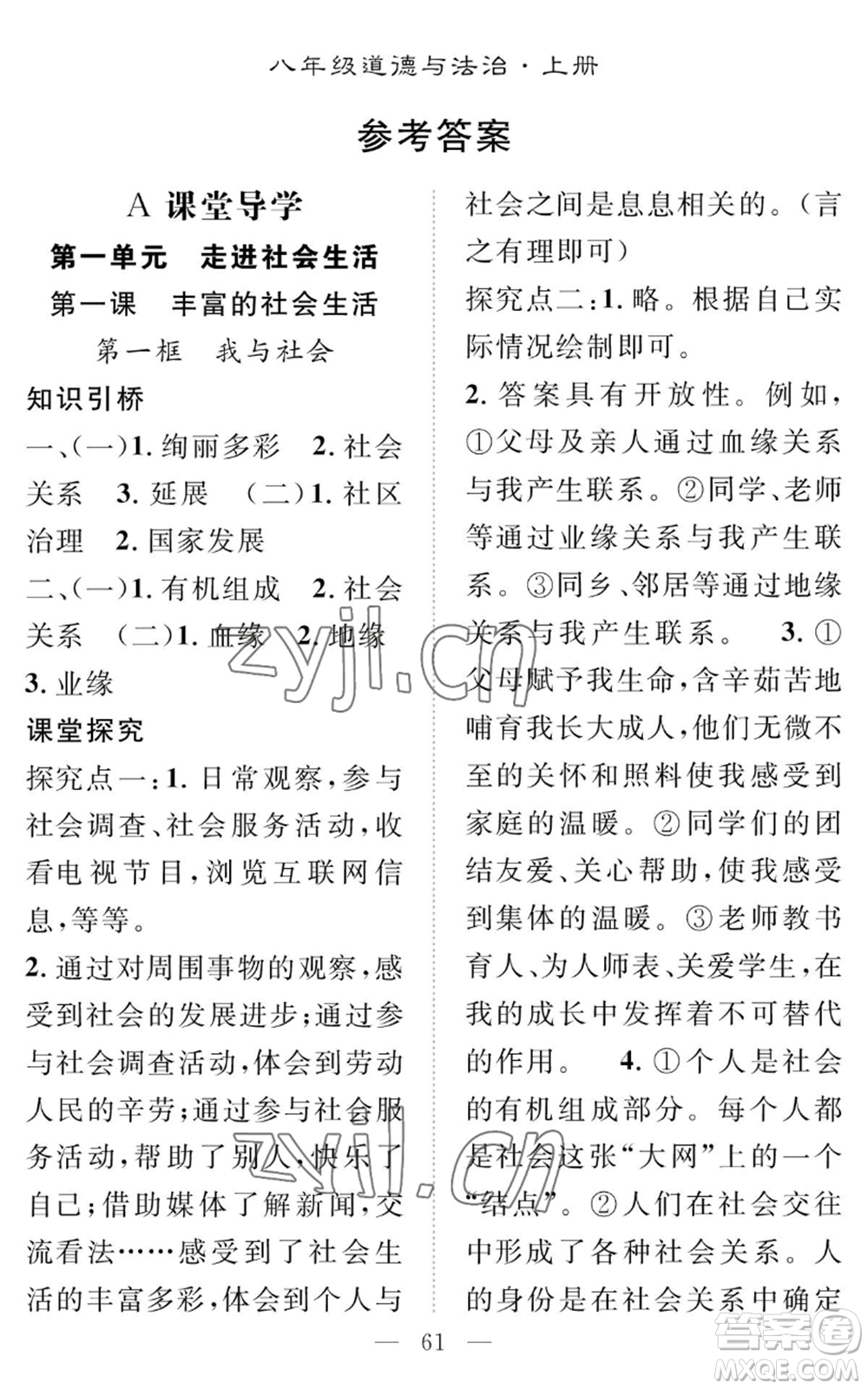 長(zhǎng)江少年兒童出版社2022智慧課堂創(chuàng)新作業(yè)八年級(jí)上冊(cè)道德與法治人教版參考答案