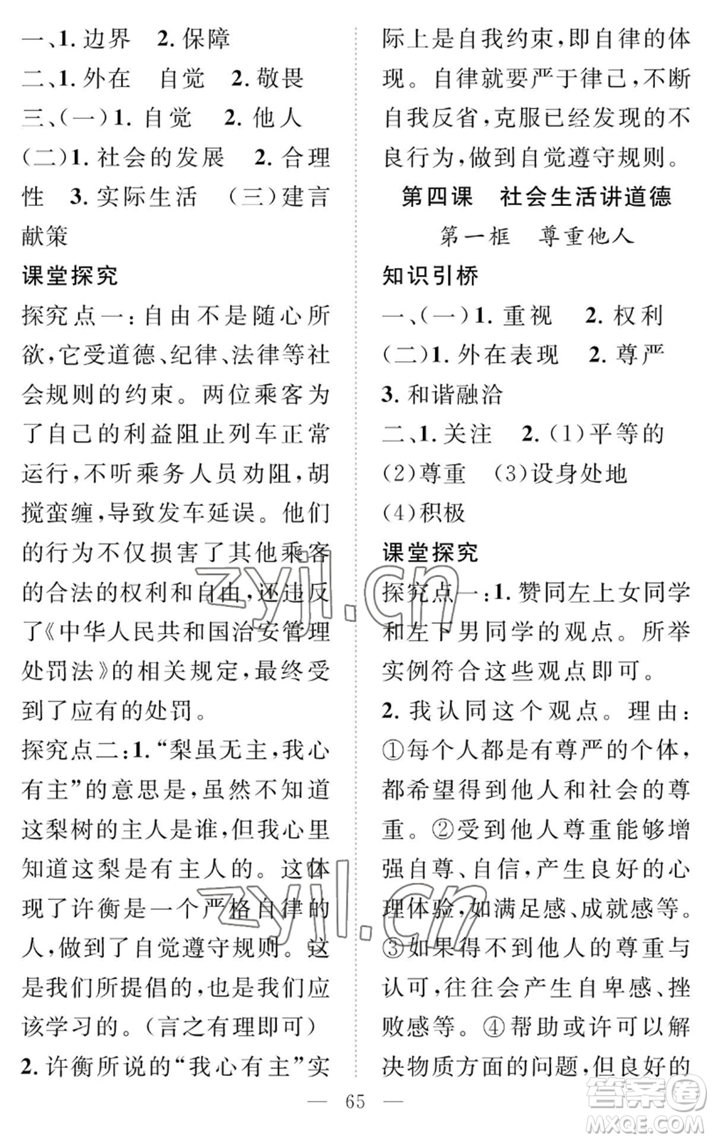 長(zhǎng)江少年兒童出版社2022智慧課堂創(chuàng)新作業(yè)八年級(jí)上冊(cè)道德與法治人教版參考答案