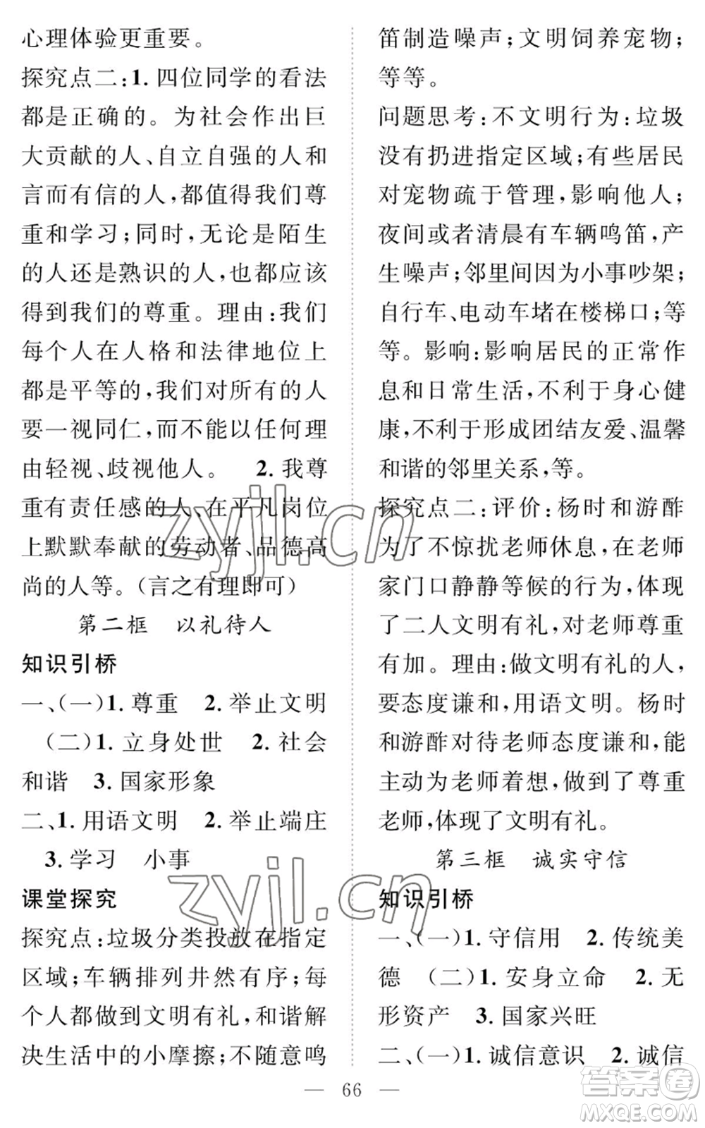 長(zhǎng)江少年兒童出版社2022智慧課堂創(chuàng)新作業(yè)八年級(jí)上冊(cè)道德與法治人教版參考答案
