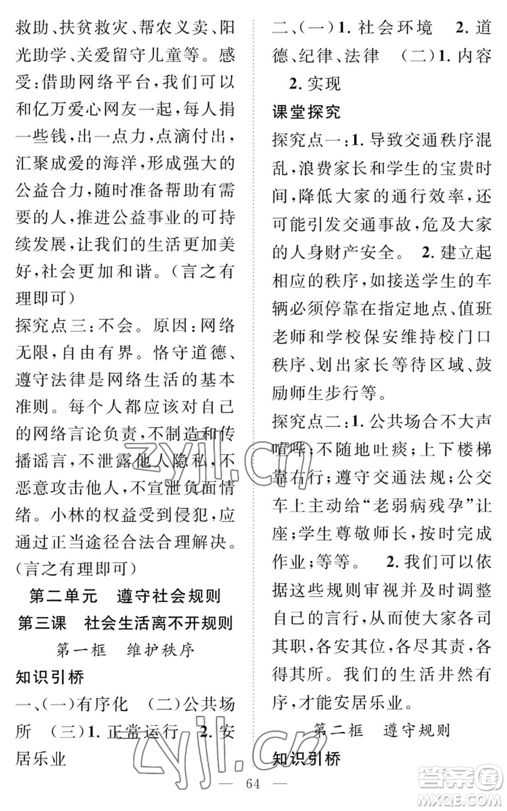 長(zhǎng)江少年兒童出版社2022智慧課堂創(chuàng)新作業(yè)八年級(jí)上冊(cè)道德與法治人教版參考答案