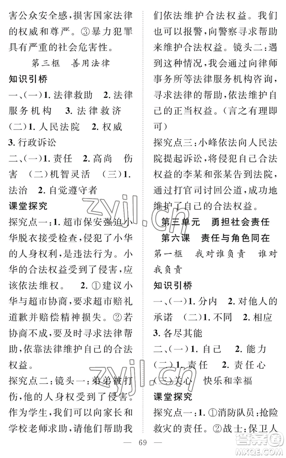 長(zhǎng)江少年兒童出版社2022智慧課堂創(chuàng)新作業(yè)八年級(jí)上冊(cè)道德與法治人教版參考答案