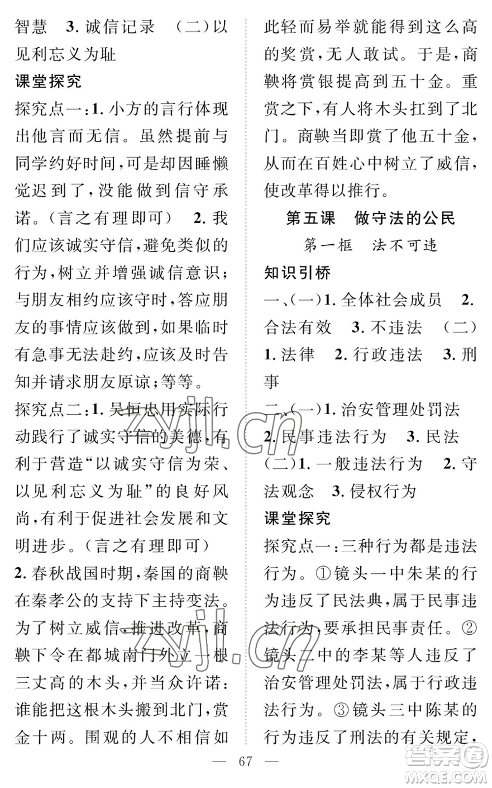 長(zhǎng)江少年兒童出版社2022智慧課堂創(chuàng)新作業(yè)八年級(jí)上冊(cè)道德與法治人教版參考答案