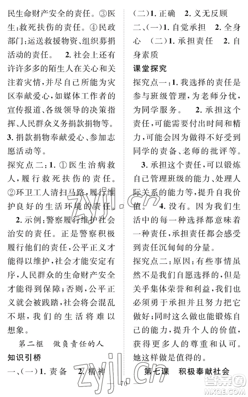 長(zhǎng)江少年兒童出版社2022智慧課堂創(chuàng)新作業(yè)八年級(jí)上冊(cè)道德與法治人教版參考答案