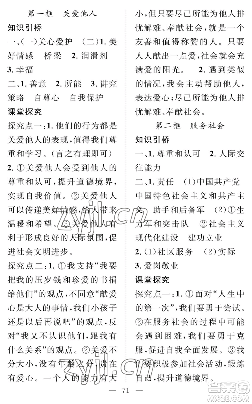 長(zhǎng)江少年兒童出版社2022智慧課堂創(chuàng)新作業(yè)八年級(jí)上冊(cè)道德與法治人教版參考答案