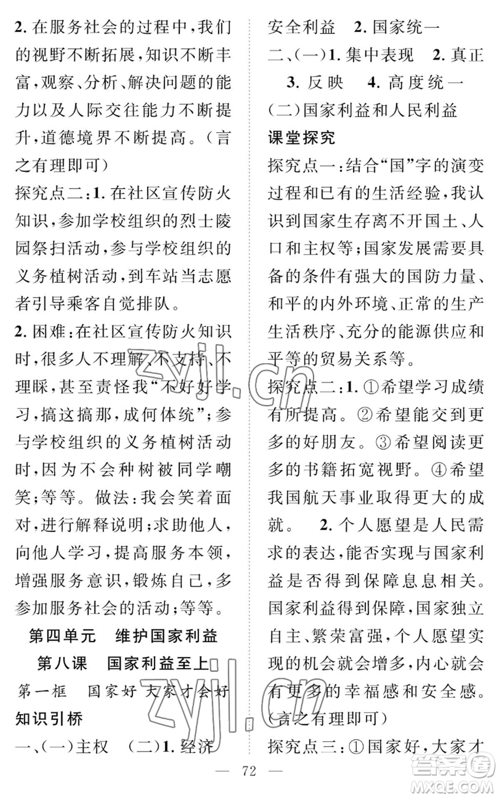 長(zhǎng)江少年兒童出版社2022智慧課堂創(chuàng)新作業(yè)八年級(jí)上冊(cè)道德與法治人教版參考答案