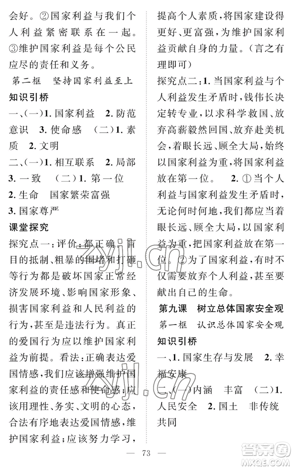 長(zhǎng)江少年兒童出版社2022智慧課堂創(chuàng)新作業(yè)八年級(jí)上冊(cè)道德與法治人教版參考答案