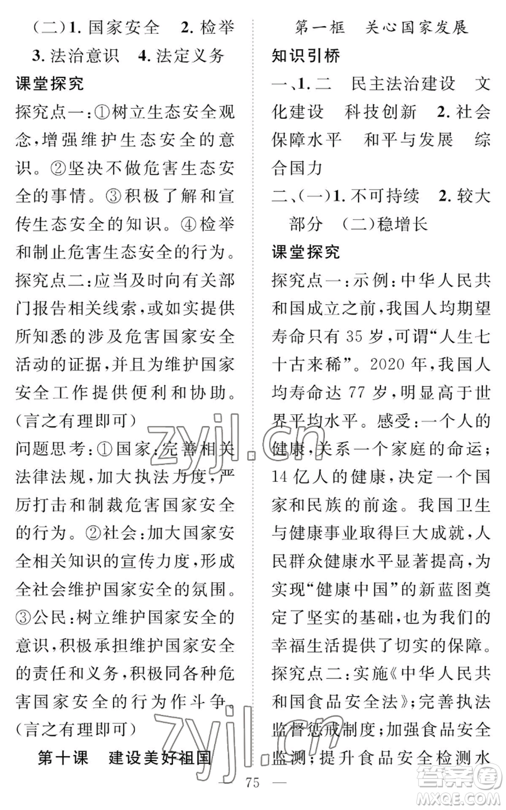 長(zhǎng)江少年兒童出版社2022智慧課堂創(chuàng)新作業(yè)八年級(jí)上冊(cè)道德與法治人教版參考答案