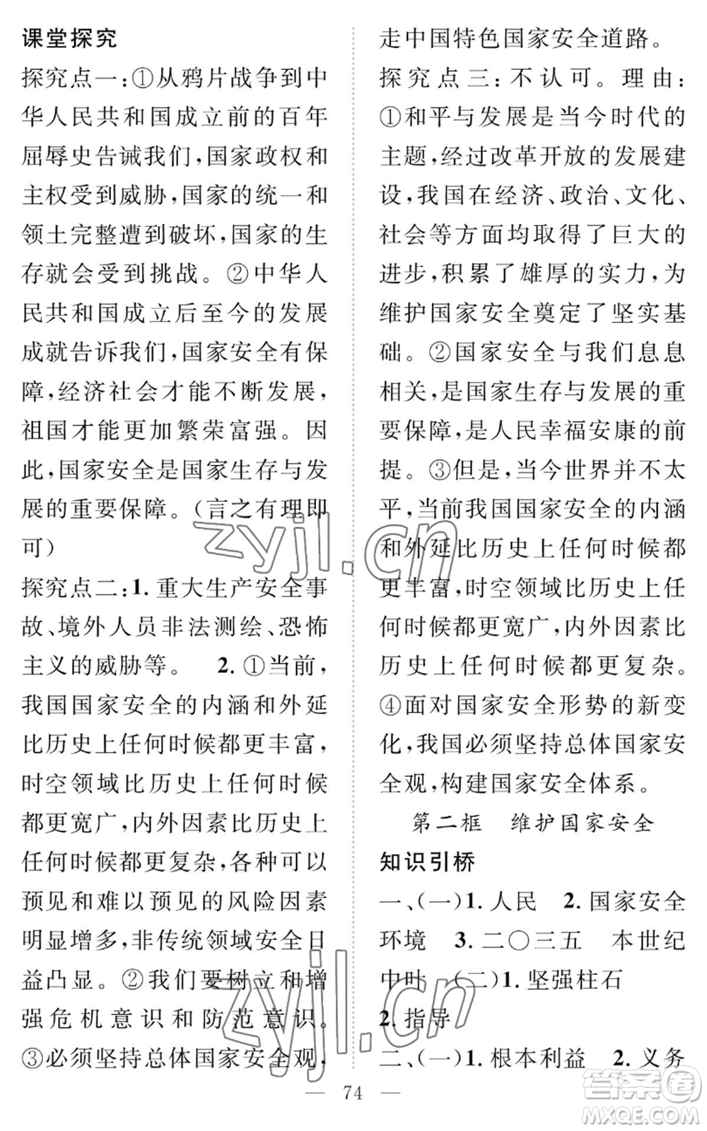 長(zhǎng)江少年兒童出版社2022智慧課堂創(chuàng)新作業(yè)八年級(jí)上冊(cè)道德與法治人教版參考答案
