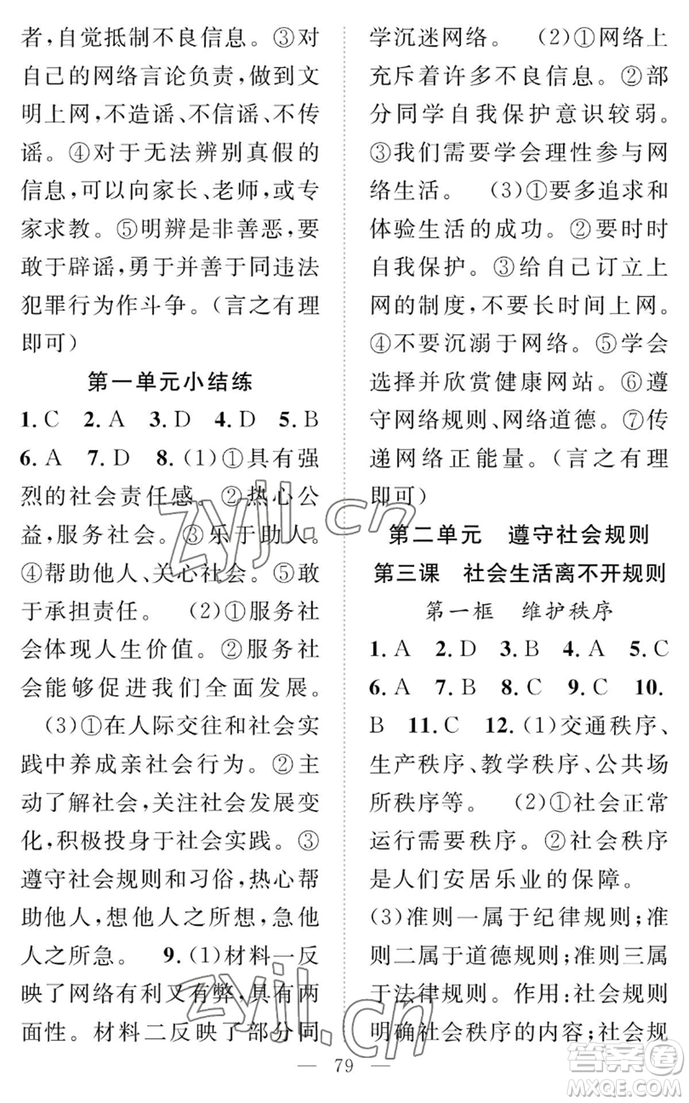 長(zhǎng)江少年兒童出版社2022智慧課堂創(chuàng)新作業(yè)八年級(jí)上冊(cè)道德與法治人教版參考答案