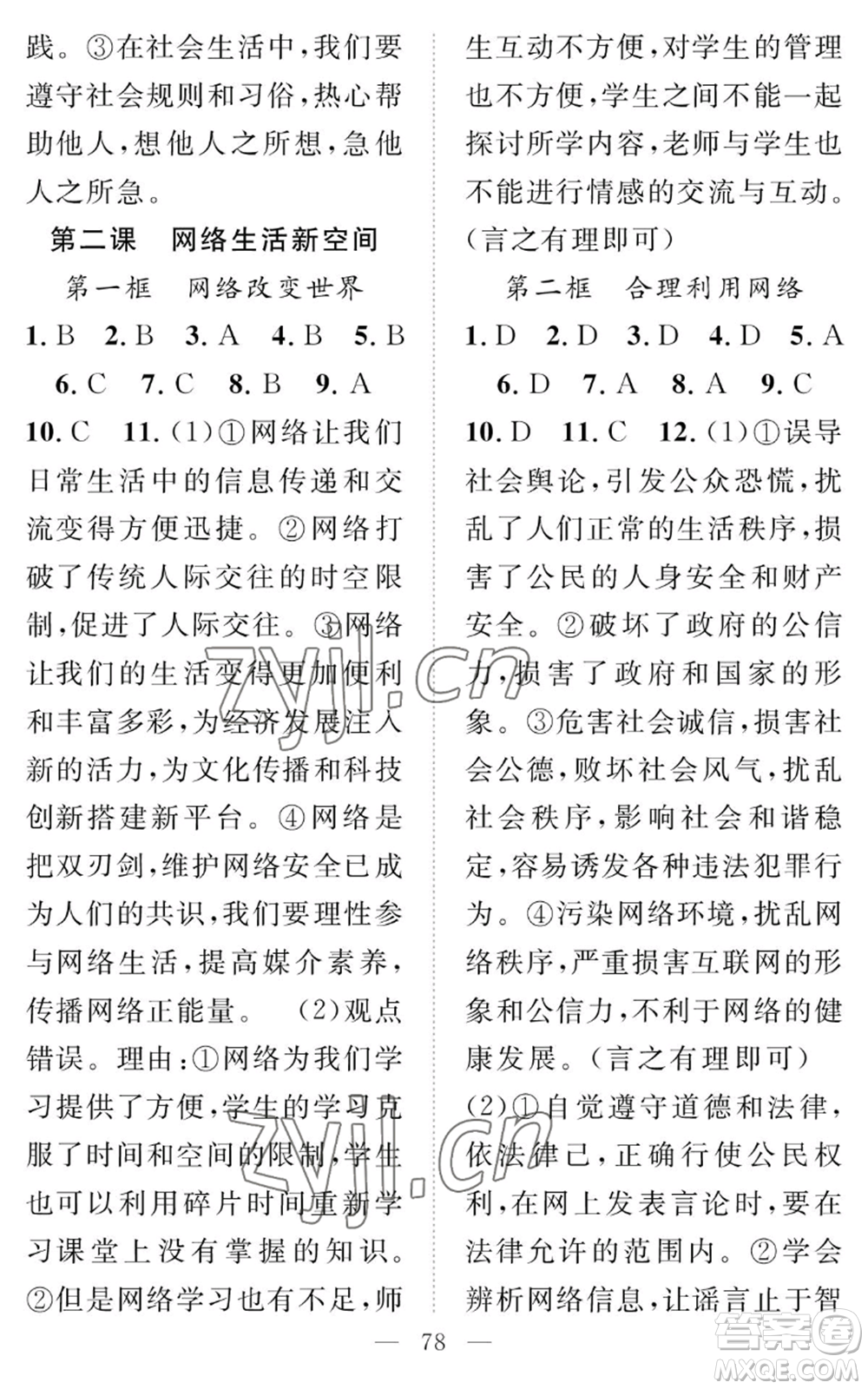 長(zhǎng)江少年兒童出版社2022智慧課堂創(chuàng)新作業(yè)八年級(jí)上冊(cè)道德與法治人教版參考答案
