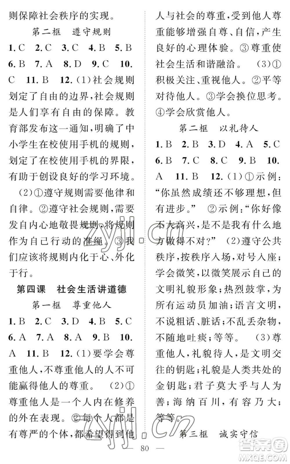 長(zhǎng)江少年兒童出版社2022智慧課堂創(chuàng)新作業(yè)八年級(jí)上冊(cè)道德與法治人教版參考答案