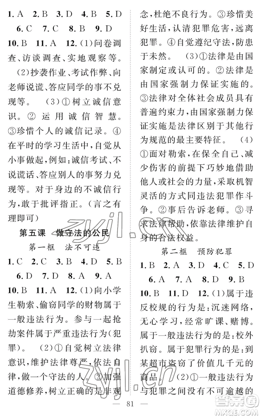 長(zhǎng)江少年兒童出版社2022智慧課堂創(chuàng)新作業(yè)八年級(jí)上冊(cè)道德與法治人教版參考答案