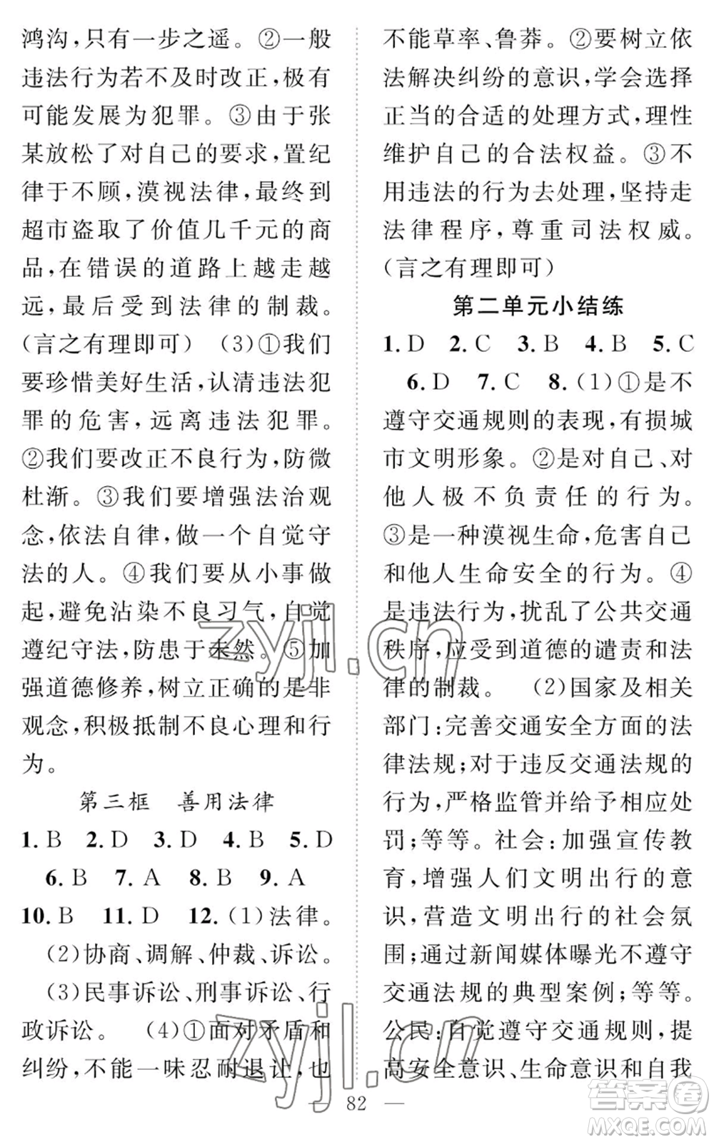 長(zhǎng)江少年兒童出版社2022智慧課堂創(chuàng)新作業(yè)八年級(jí)上冊(cè)道德與法治人教版參考答案